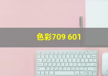 色彩709 601